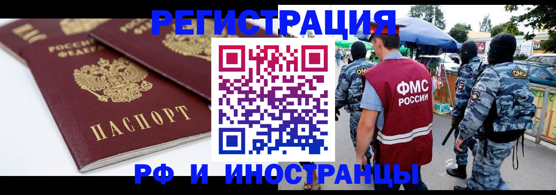 прописка в России